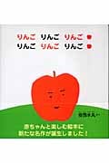 りんごりんごりんごりんごりんごりんご (主婦の友はじめてブックシリーズ)