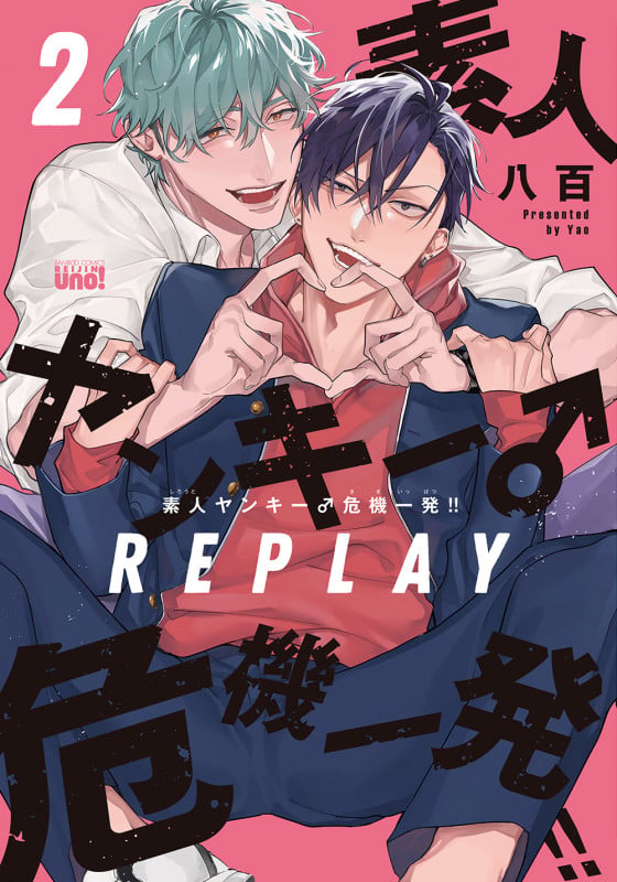 素人ヤンキー♂危機一発!! REPLAY (2) (バンブーコミックス 麗人uno!)