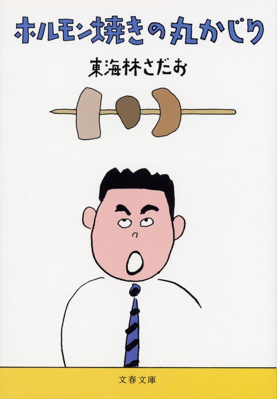 ホルモン焼きの丸かじり (文春文庫)の詳細を見る