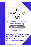 UMLモデリング入門 本質をとらえるシステム思考とモデリング心理学