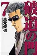 破道の門 (7) (ヤングマガジンKC)