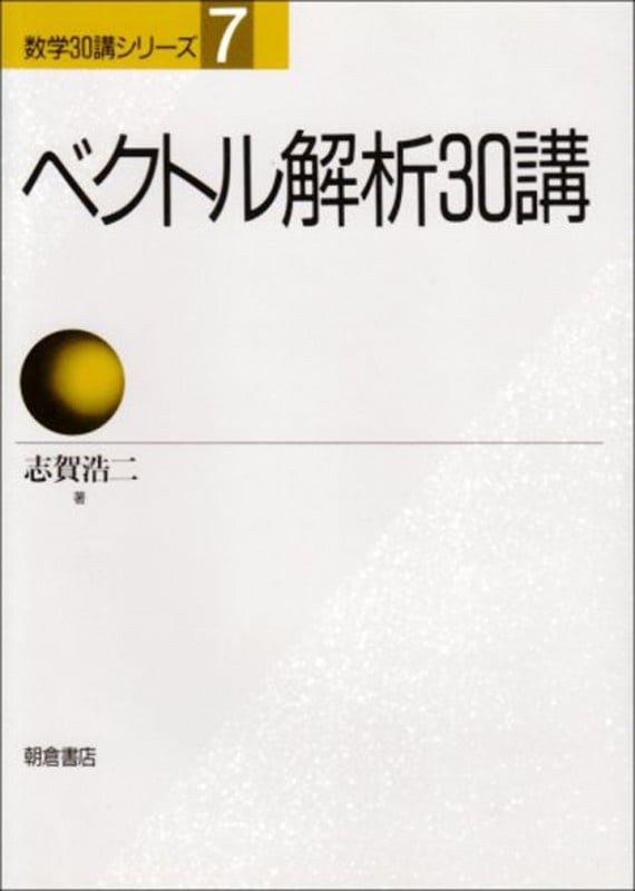 ベクトル解析30講 (数学30講シリーズ 7)