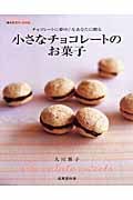 小さなチョコレートのお菓子 幸せのスイーツナビ (SEIBIDO MOOK)