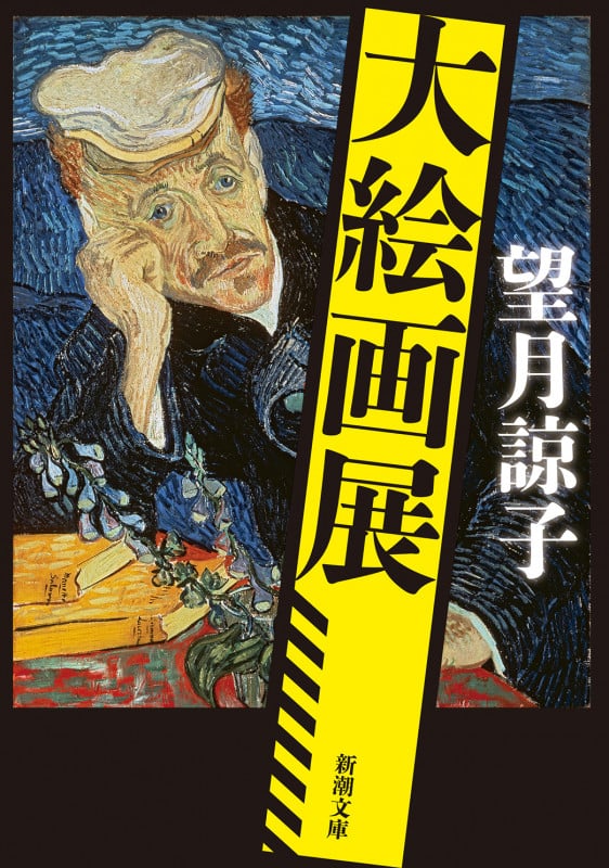 大絵画展 (新潮文庫)