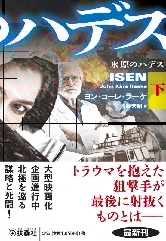 氷原のハデス(下) (扶桑社ミステリー)