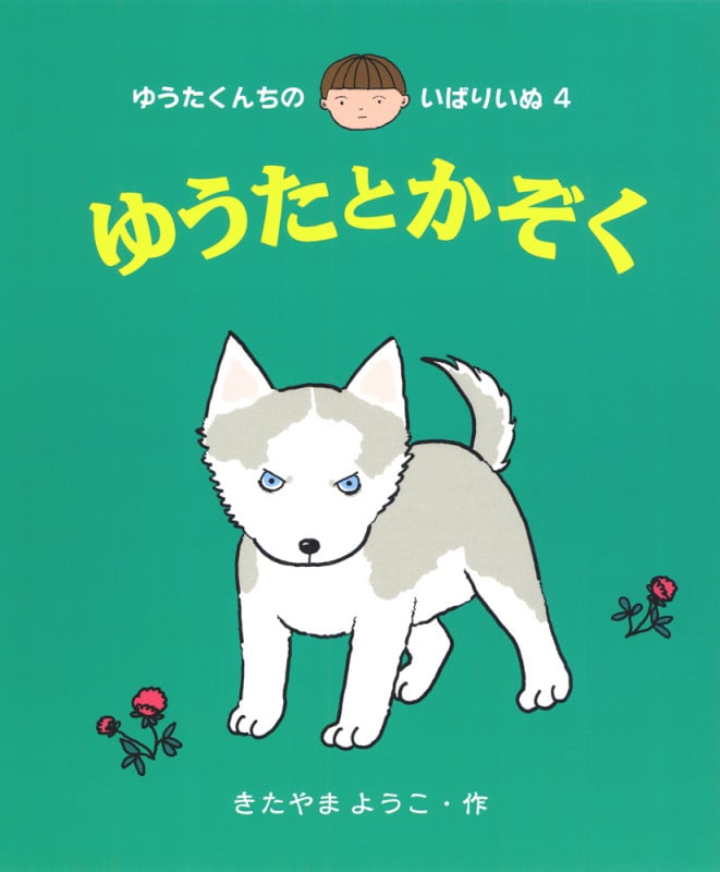 ゆうたとかぞく (ゆうたくんちのいばりいぬ 4)