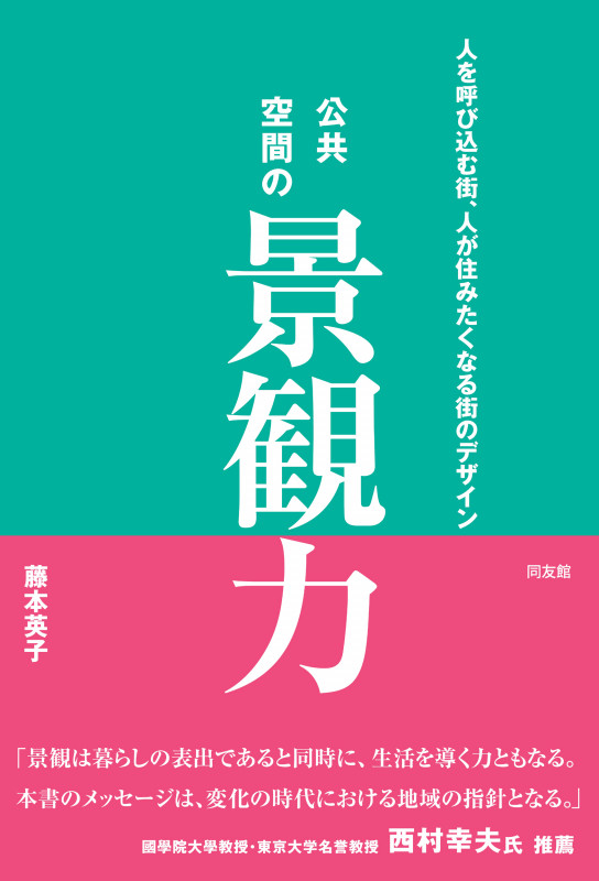 公共空間の景観力 人を呼び込む街、人が住みたくなる街のデザインの詳細を見る