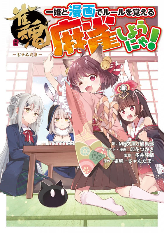 雀魂 一姫と漫画でルールを覚える 麻雀しようにゃ!