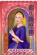 紫の履歴書 | 美輪明宏のあらすじ・感想 - ブクログ