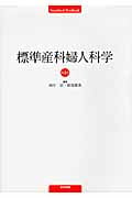 標準産婦人科学