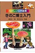 きのこ博士入門 たのしい自然観察