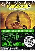 ダーク・タワー4 魔道師と水晶球 (中) (新潮文庫)
