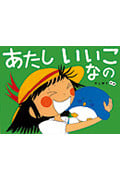 あたしいいこなの (カラフルえほん 3)
