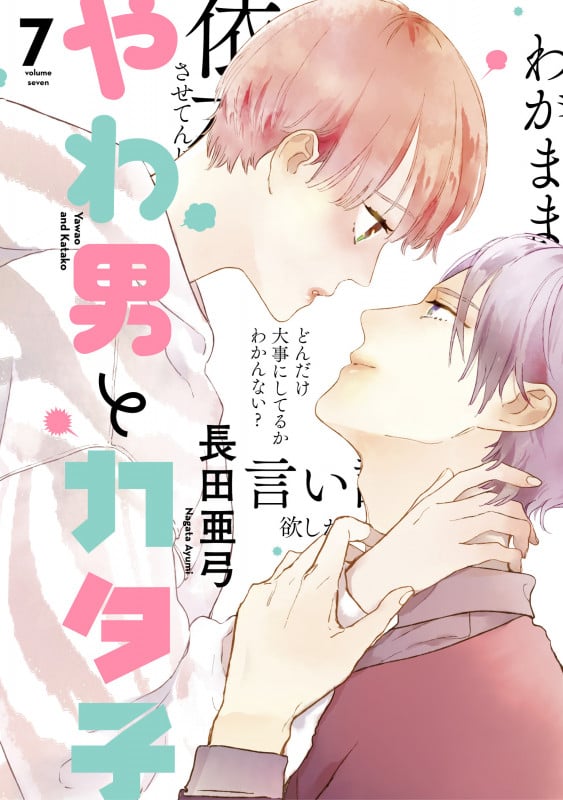 やわ男とカタ子 (7) (FCswing)