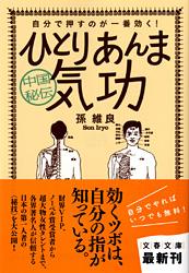 秘法ムドラー気功術 驚異の人体生命数字信息 | 石鳳芝のあらすじ