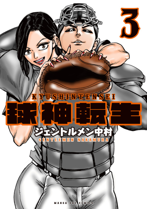 球神転生 (3) (マンガワンC)