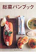 総菜パンブック