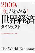 「今」がわかる!世界経済ダイジェスト 2009年版の詳細を見る