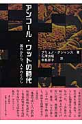 アンコール・ワットの時代 国のかたち、人々のくらし
