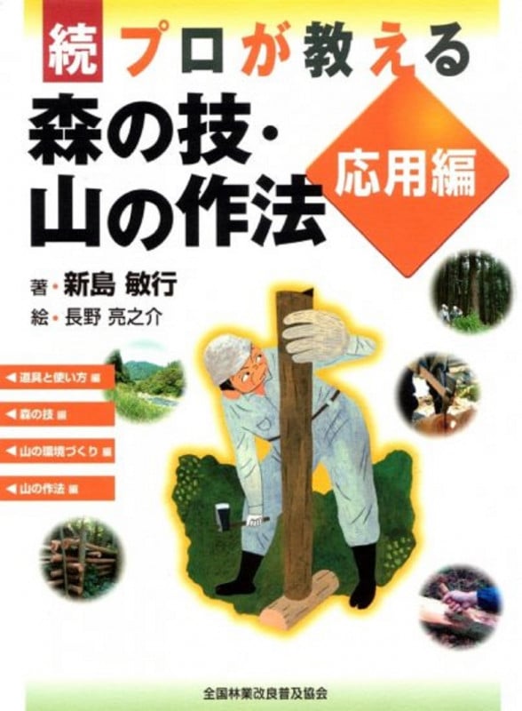 続 プロが教える 森の技・山の作法