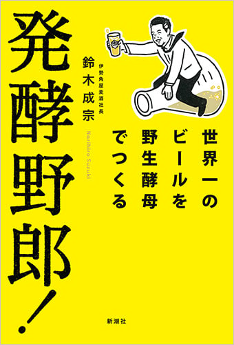 発酵野郎! 世界一のビールを野生酵母でつくる