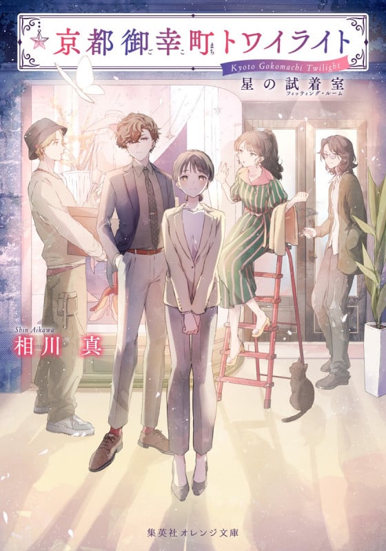 京都御幸町トワイライト 星の試着室 (集英社オレンジ文庫)