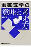 電磁気学の意味と考え方