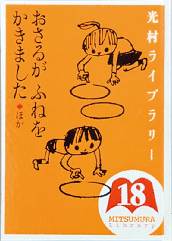 光村ライブラリー おさるがふねをかきました ほか (第18巻)