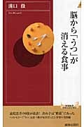 脳から「うつ」が消える食事 (青春新書PLAY BOOKS)