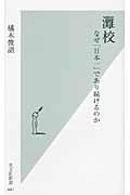 灘校 なぜ「日本一」であり続けるのか (光文社新書)