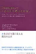 「心の法則」を使ってお金を引き寄せる方法! 水をぶどう酒に変える魔法の公式
