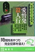 愛憎発殺人行 鉄道ミステリー名作館 (徳間文庫)の詳細を見る