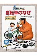 自転車のなぜ 物理のキホン! (ぐるり科学ずかん)