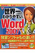 世界一わかりやすいWord2007 Word2007、Office2007対応 WindowsXP、WindowsVista対応 Word2007、Office2007対応 WindowsXP、WindowsVista対応
