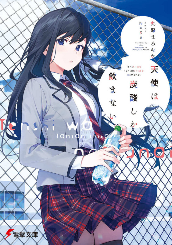 天使は炭酸しか飲まない (1) (電撃文庫)の詳細を見る