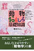 動物おもしろ基礎知識