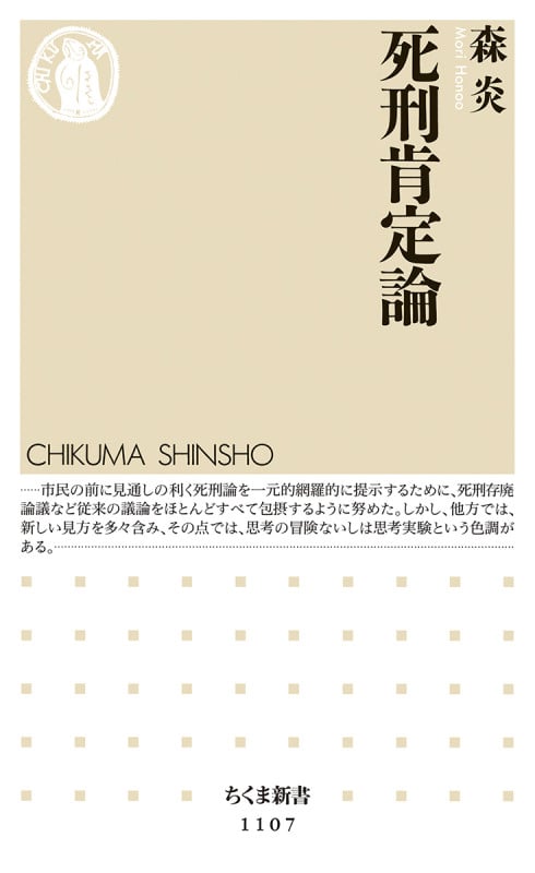 死刑肯定論 (ちくま新書)
