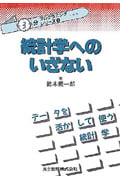 統計学へのいざない (“3分”プログラミング・シリーズ 5)