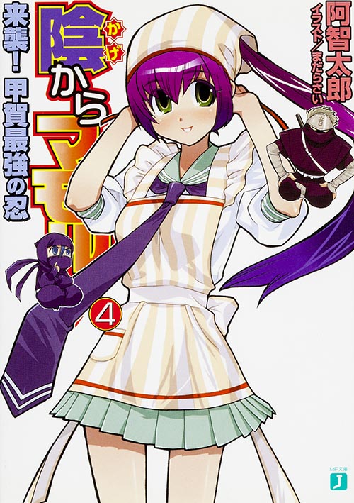 陰からマモル! 来襲!甲賀最強の忍 (4) (MF文庫J)