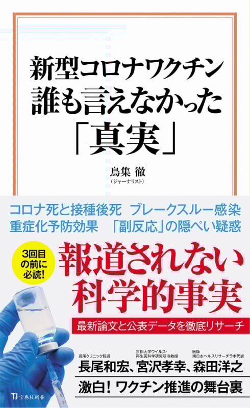 新型コロナワクチン 誰も言えなかった「真実」 (宝島社新書)