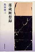 歌集 蓬歳断想録 (まひる野叢書 第275篇)