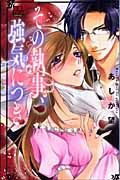 その執事、強気につき (Miu恋愛Maxコミックス)