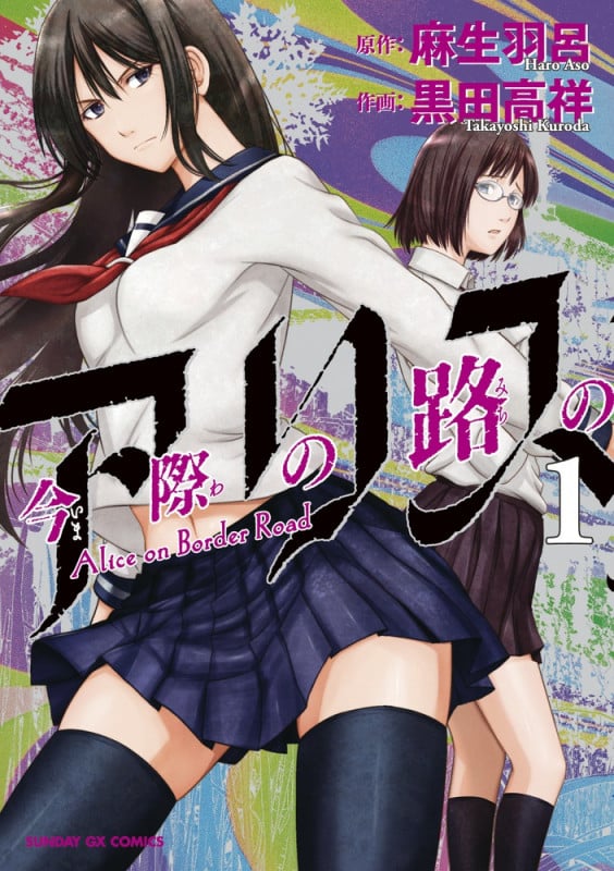 今際の路のアリス (1) (サンデーGXコミックス)