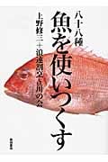 八十八種 魚を使いつくす