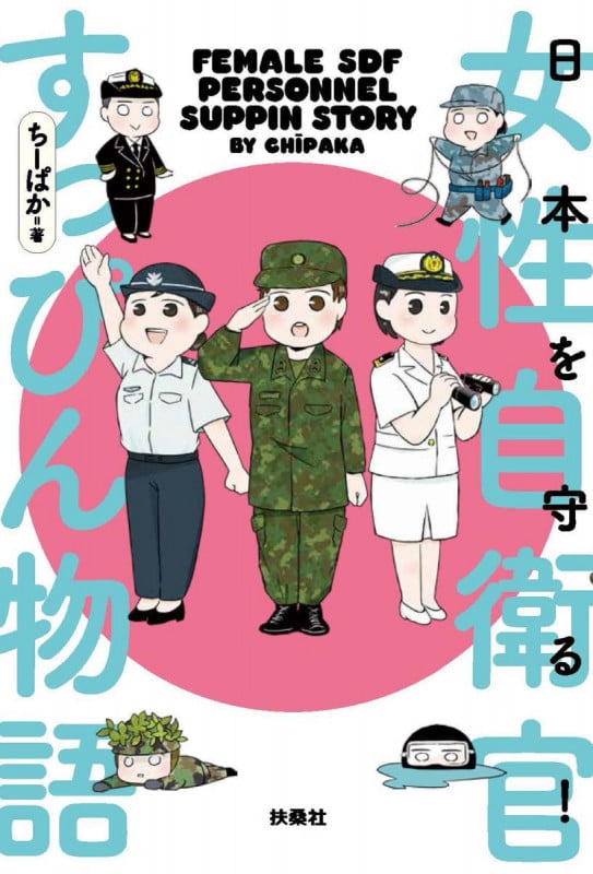 日本を守る!女性自衛官すっぴん物語 コミック