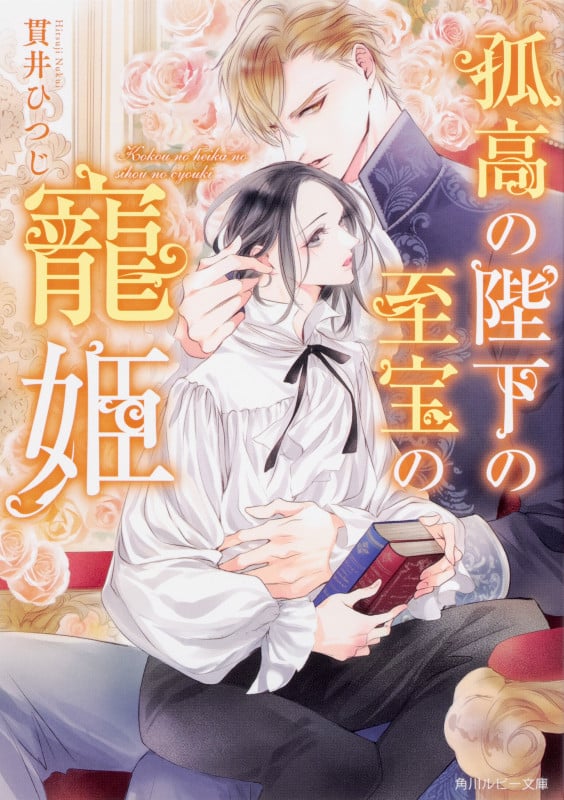 孤高の陛下の至宝の寵姫 (角川ルビー文庫)