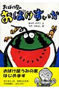 おばけ屋のおばけすいか (おはなしだいすき)