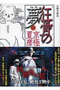 分冊文庫版 狂骨の夢 (中) (講談社文庫)