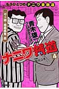トクマコミックス ナニワ銭道4 もうひとつの「ナニワ金融道」[ゼニ道・百面百鬼]篇