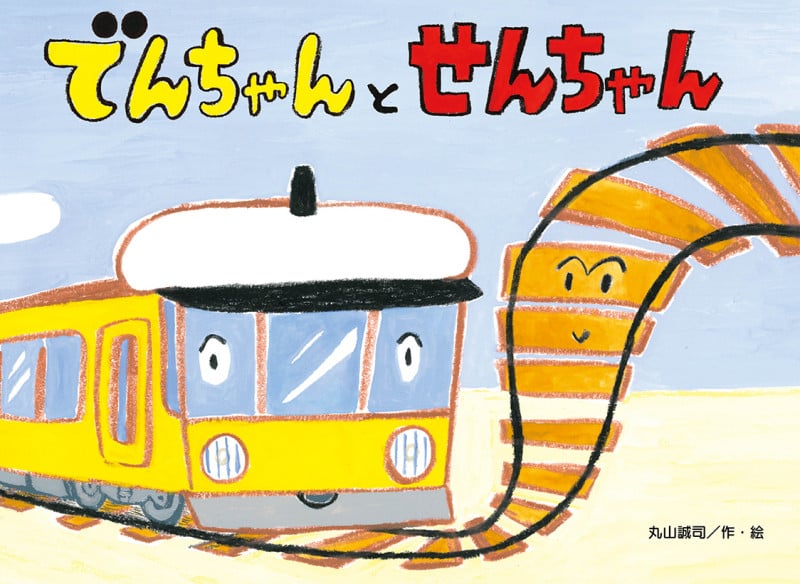 でんちゃんとせんちゃん (チューリップえほんシリーズ)